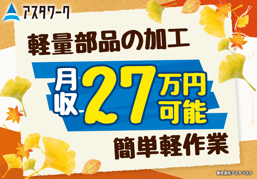 エアコンに使う軽量部品の加工作業！作業スペース広くて隣の人が気にならない！空調完備の喫煙ルームあり！画像